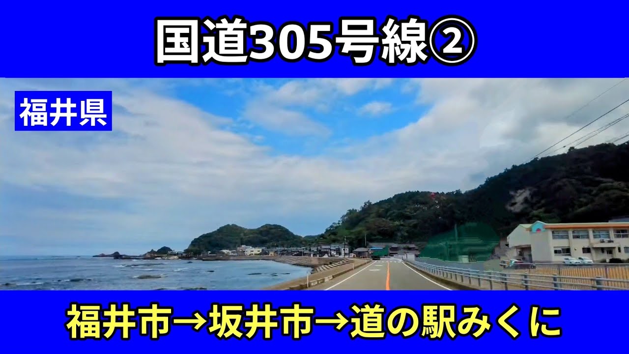 国道305号線②｜福井県（福井市→坂井市）｜越前海岸・漁火街道｜車載動画