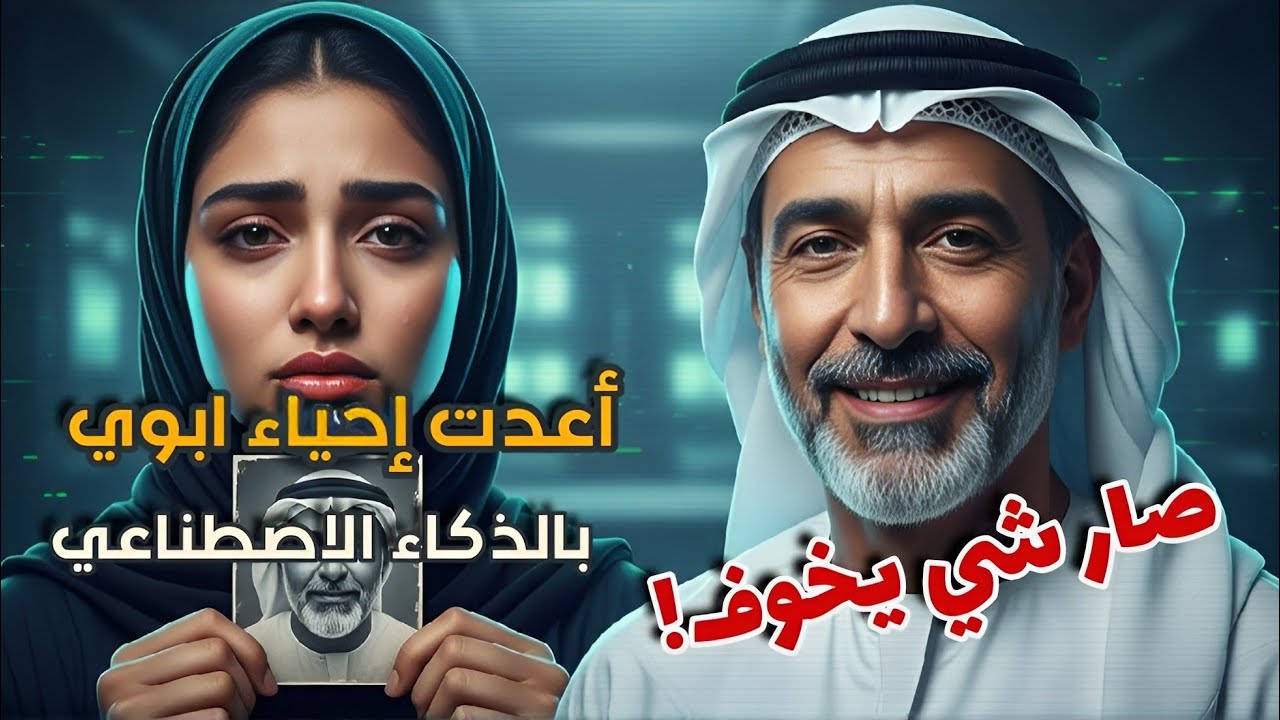 أعدت احياء ابوي بالذكاء الاصطناعي ... وصار شي يخوف | 🌿 قصة تروي قلبك 