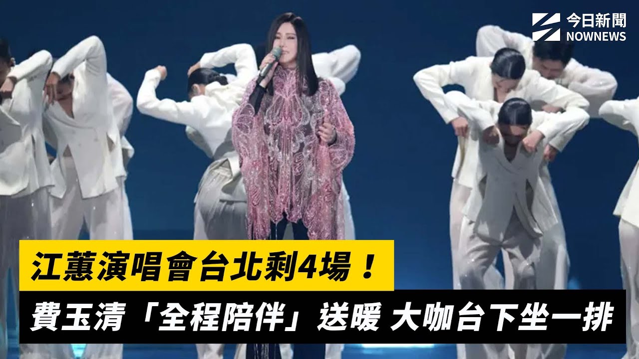 江蕙演唱會台北剩4場！費玉清「全程陪伴」送暖 大咖台下坐一排｜NOWNEWS #cc字幕