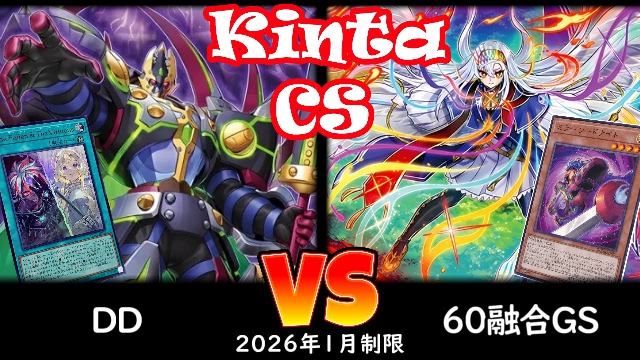 【kinta CS】第13回kinta CS in YOKOHAMA個人戦 DD vs 60融合GS