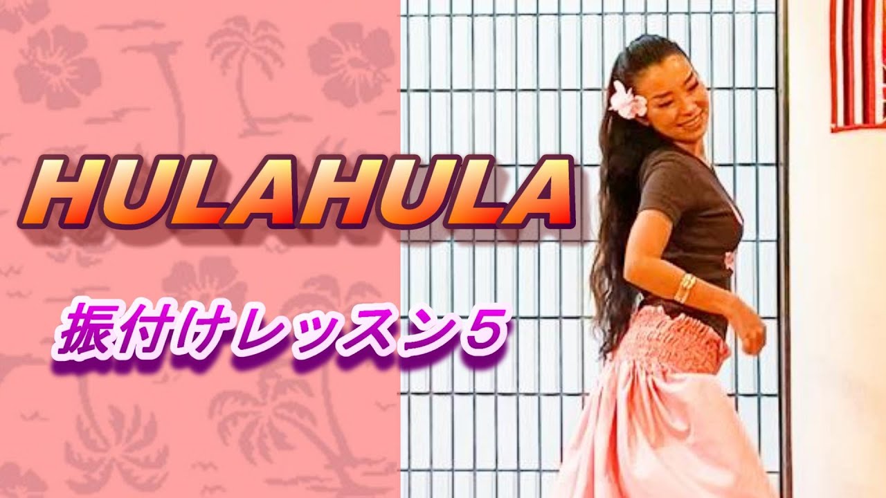 【HULAHULA】やってみよう！振付けレッスンPART ５【ティップネス】