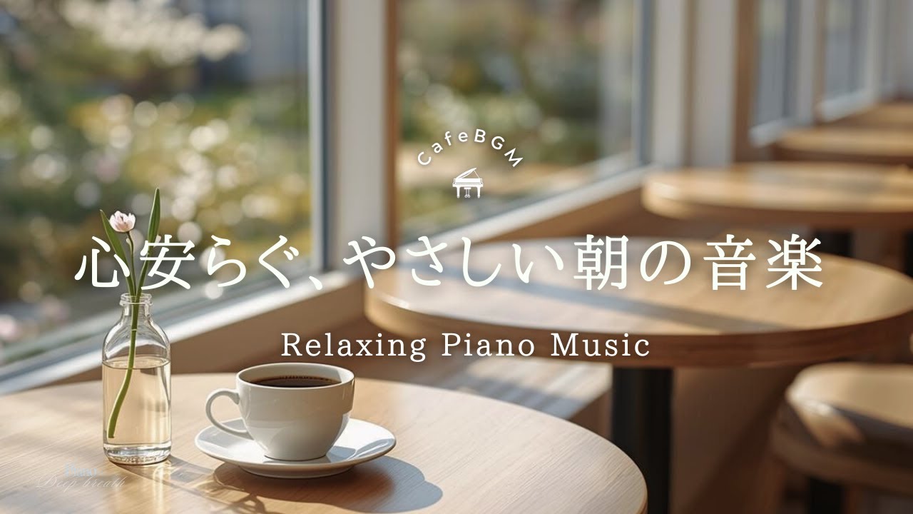 【朝カフェBGM】心やすらぐ、やさしいピアノ｜窓辺の穏やかな時間｜作業用｜Gentle Piano Music for a Calm Morning Cafe by the Window