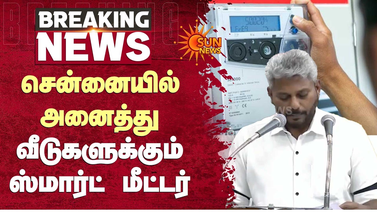 TN Budget 2026 | சென்னையில் அனைத்து வீடுகளுக்கும் ஸ்மார்ட் மீட்டர் | TNEB | Sun News