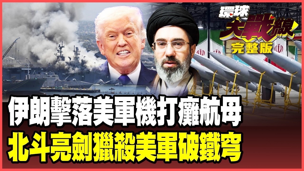 美軍加油機被伊朗擊落了！福特號航母被炸起火了？北斗指路美軍血流成河 鐵穹這回又被打穿了！【#環球大戰線】20260313-完整版 葉思敏 張延廷 苑舉正 栗正傑