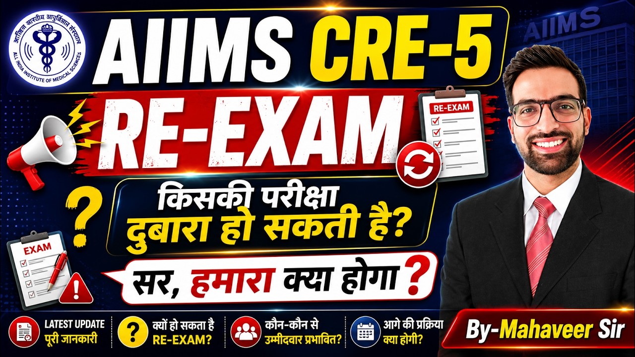 AIIMS CRE 5 RE-EXAM 2026 | AIIMS CRE 5 Result 2026 | AIIMS CRE 5 Cut off | AIIMS CRE 5 Result Date