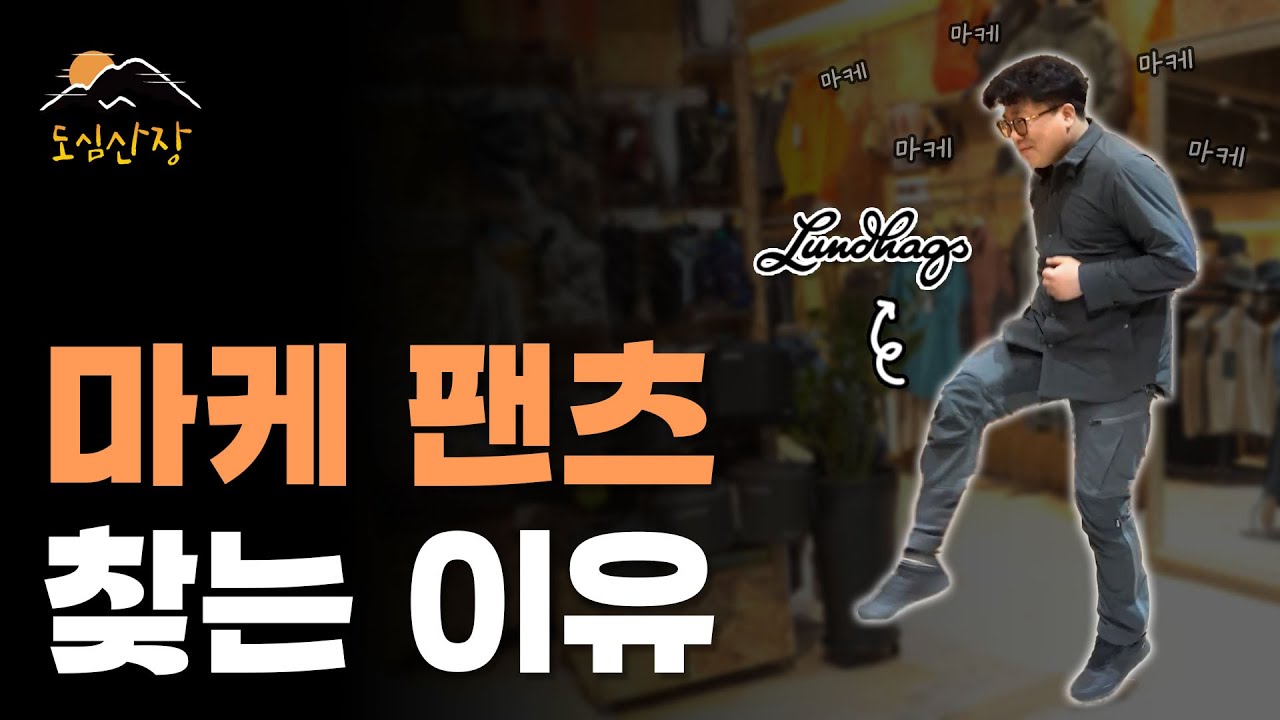 마케 팬츠를 모른다고? | 등산바지 룬닥스 마케 팬츠 리뷰 | 도심산장
