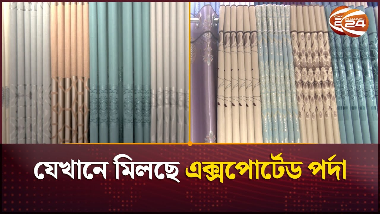 যেখানে মিলছে এক্সপোর্টেড পর্দা | Porda Price in Bd | Channel 24