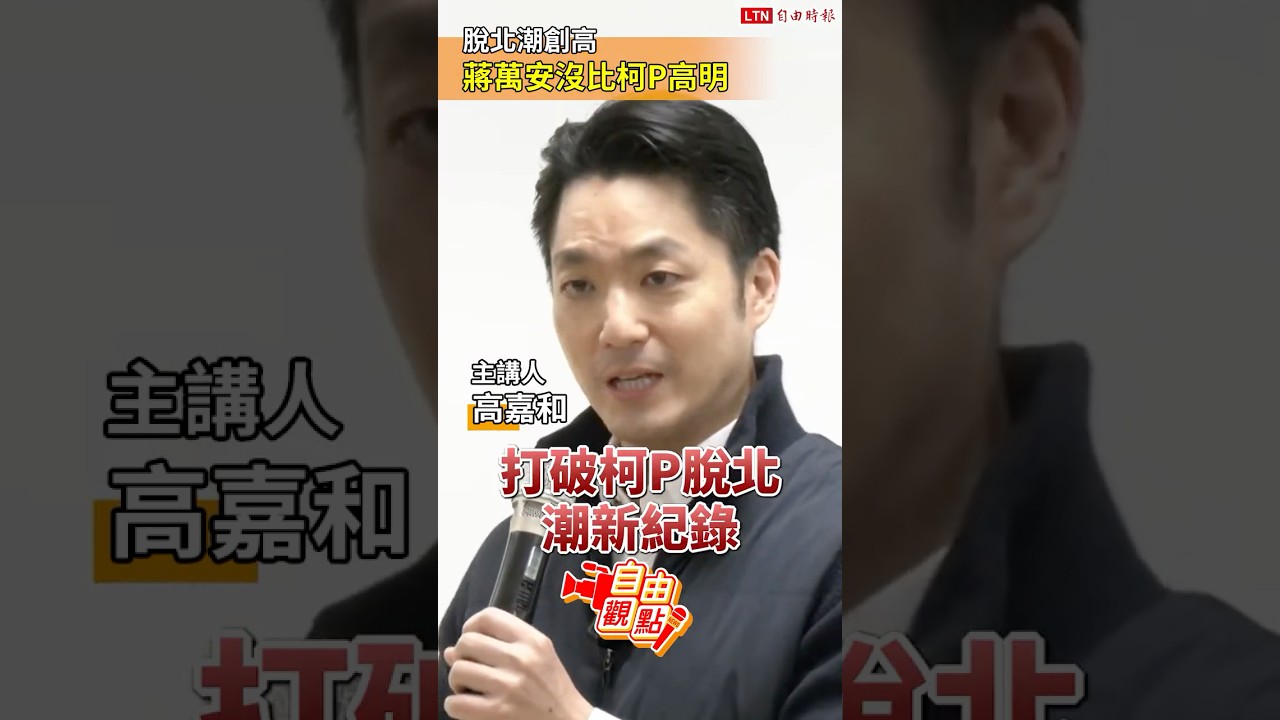 脫北潮創高 蔣萬安沒比柯P高明｜20260312 自由觀點｜#shorts