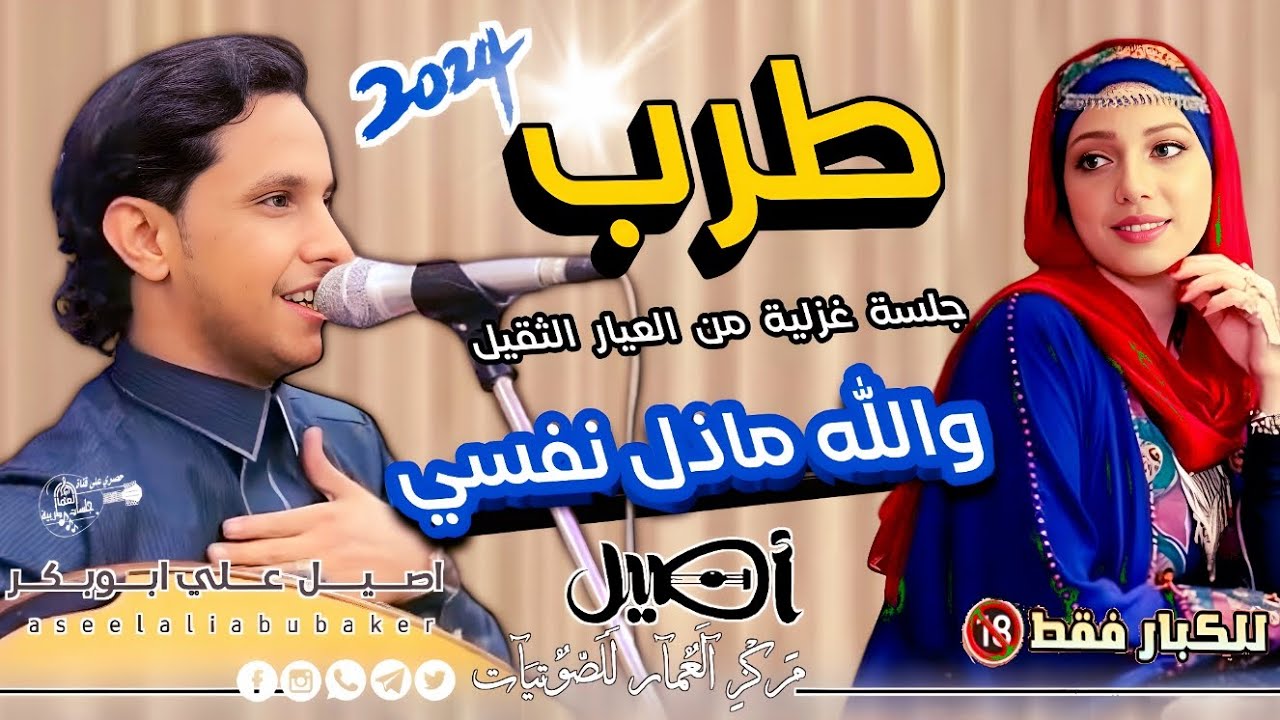 جديد 2024 | والله ماذل نفسي مهمايطول الزمن | الفنان اصيل ابو بكر جلسة طربية من العيار الثقيل!لاتفوتك