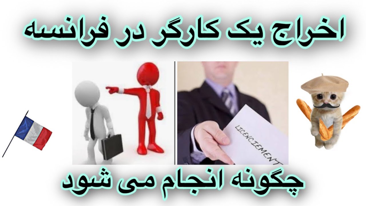 اخراج یا جواب دادن یک کارگر چگونه انجام می شود مطابق قوانین کار فرانسه