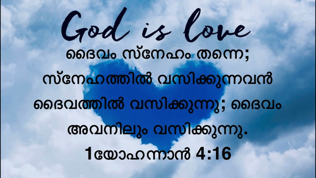  ദൈവം സ്‌നേഹമാകുന്നു; സ്‌നേഹത്തിൽ വസിക്കുന്നവൻ ദൈവത്തിലും ദൈവം അവനിലും വസിക്കുന്നു. 1യോഹന്നാൻ4:16