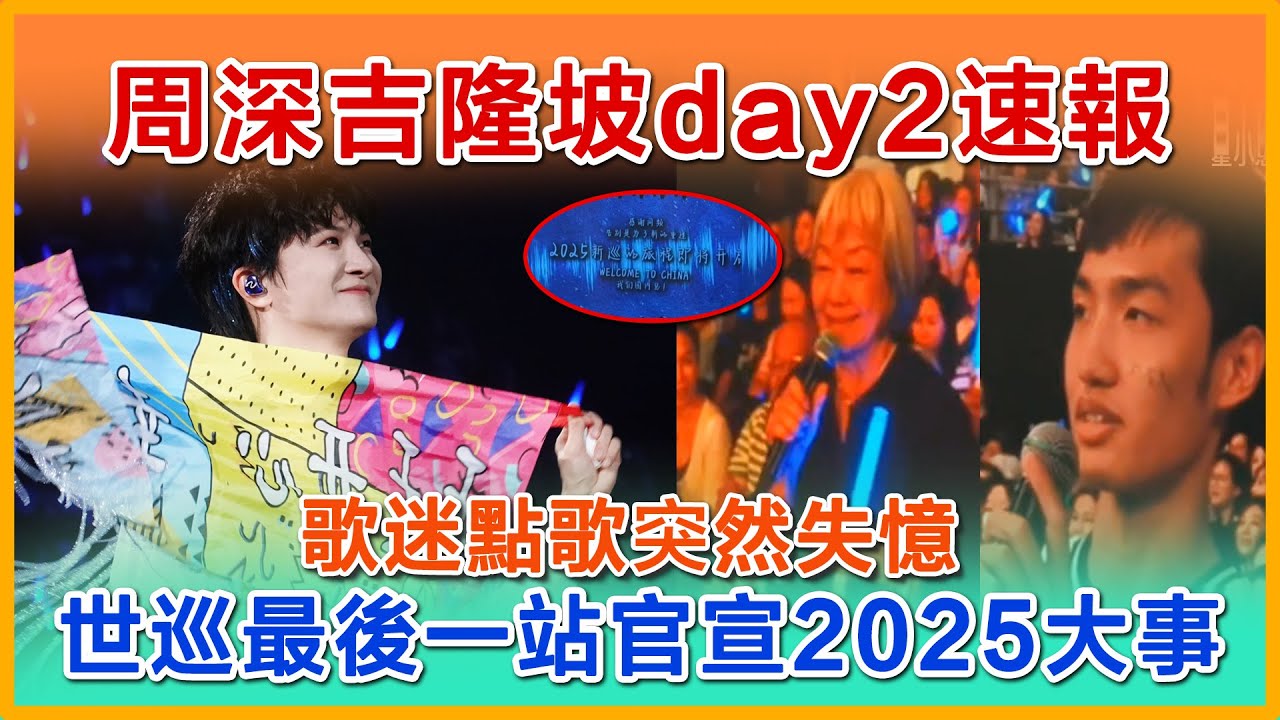 周深吉隆坡day2速報，世巡最後一站官宣2025大事，歌迷点歌突然失忆，马来西亚阿婆让我们震惊。