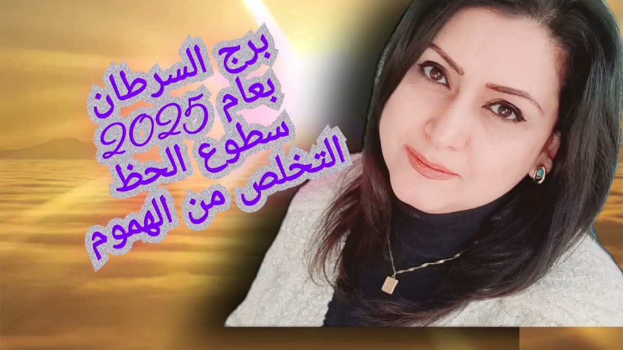 برج السرطان بعام 2025 انقلاب جذري يغير حياتك نحو الأفضل الوصول لما تريد أصبح حقيقة