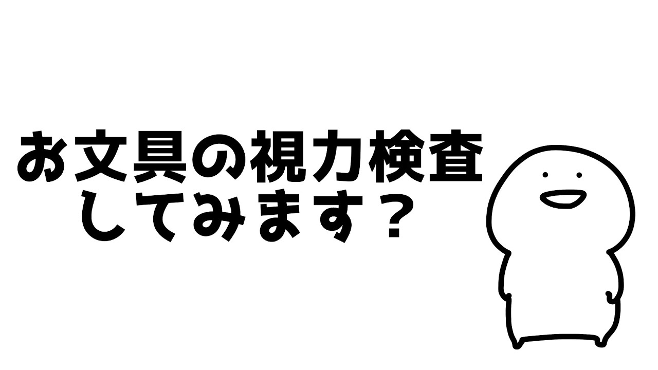 【スマートフォンでの視聴をおすすめします】お文具の視力検査