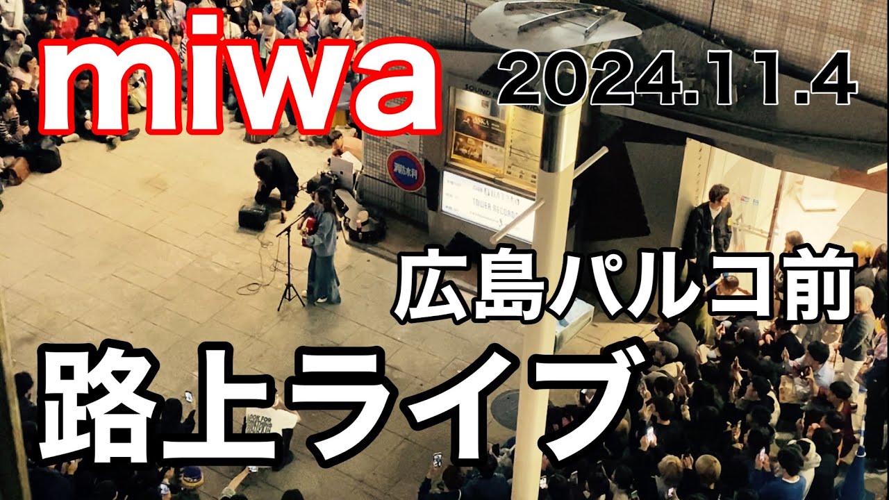 miwa 路上ライブ 広島パルコ前 2024年11月4日