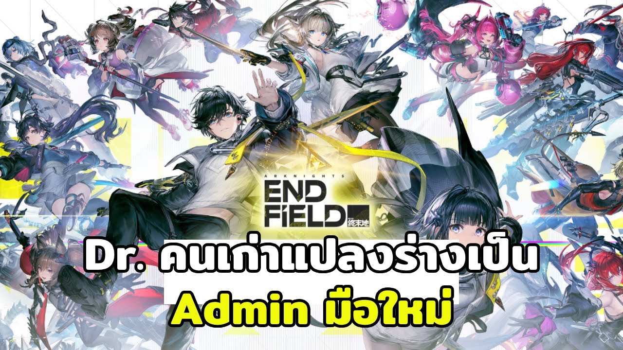 เกมเปิดแล้วครับ Arknight endfield บ้านหลังใหม่ของเหล่า ด็อกต้า