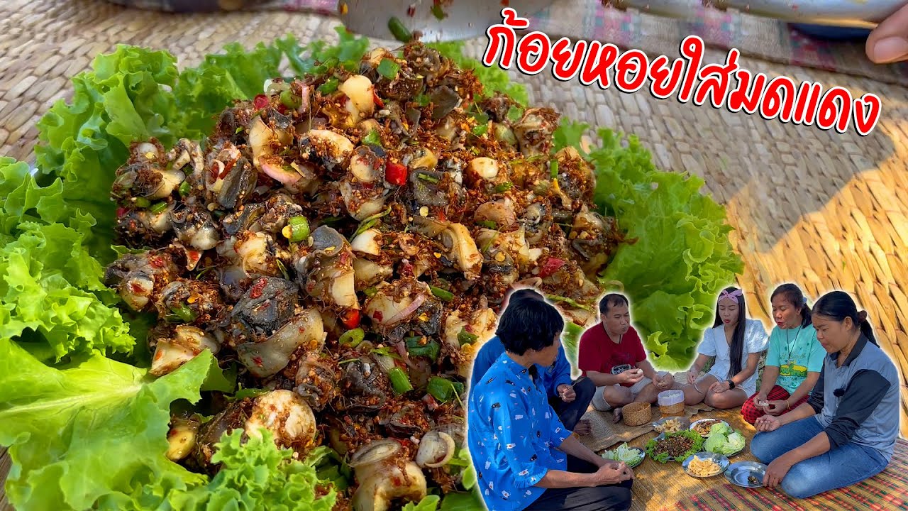 ก้อยหอยใส่มดแดง พร้อมส้มตำปูปลาร้านัวๆ มาเด้อพี่น้อง