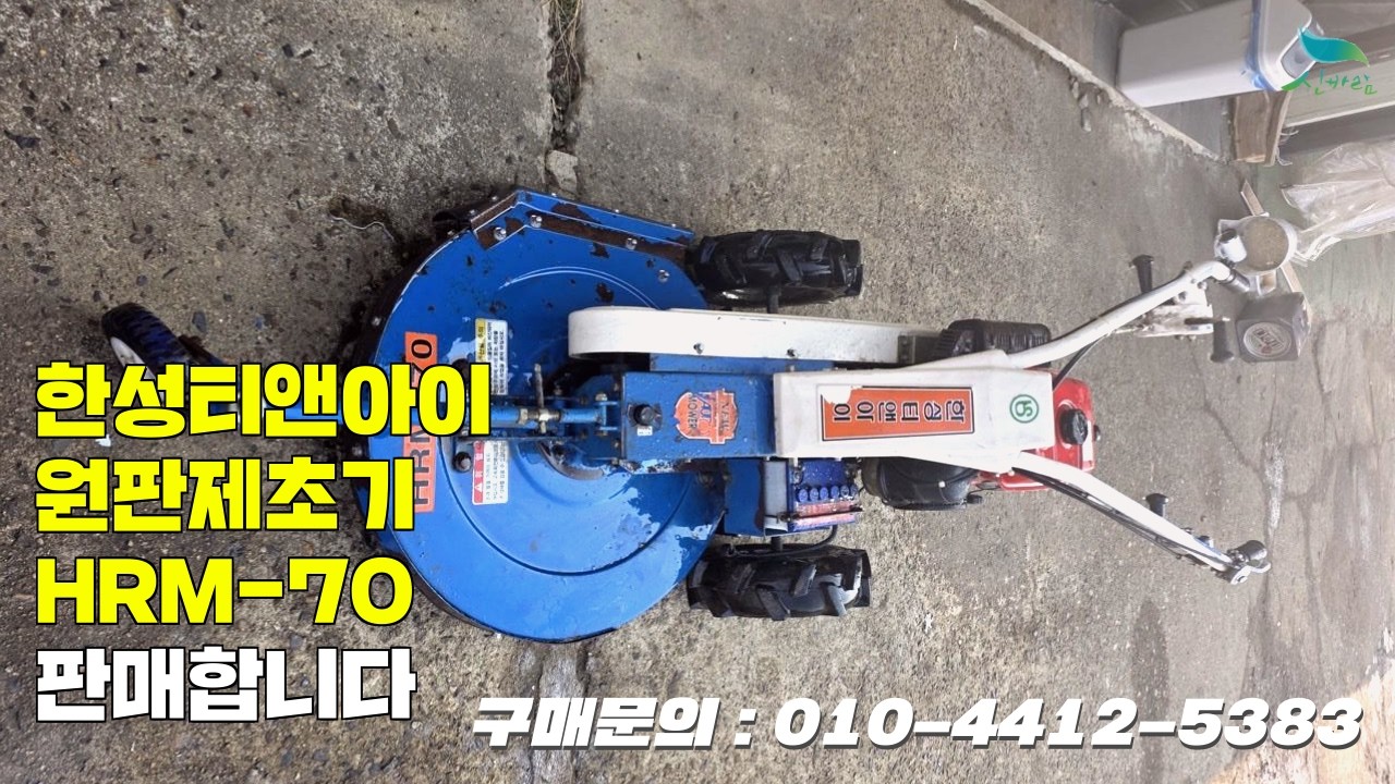 [신바람 중고농기계밴드 이경태 회원님]한성티앤아이 원판제초기 HRM-70 판매합니다