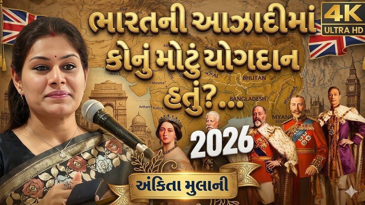 Ankita mulani//ભારતની આઝાદીમાં કોનું મોટું યોગદાન હતું...2026