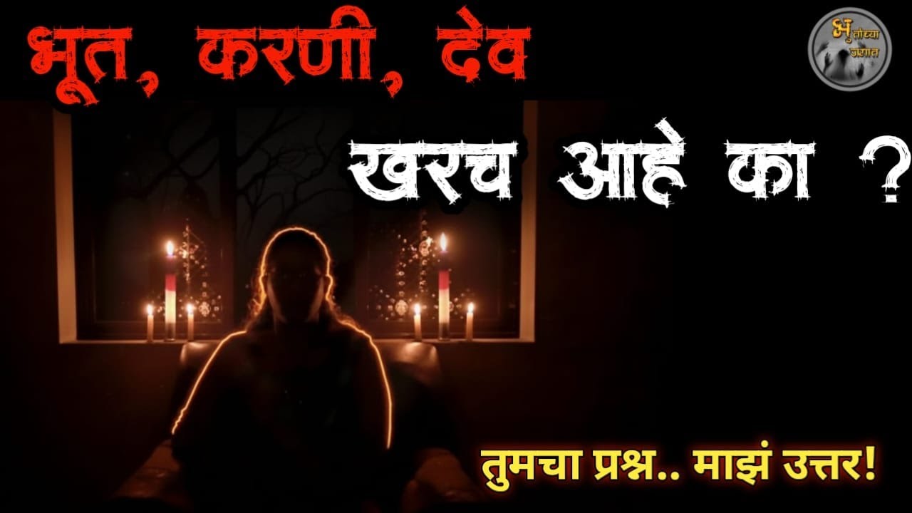 भूत, करणी आणि देव | तुमच्या प्रश्नांची थेट उत्तरं | Q&A Special |bhutanchya jagat |