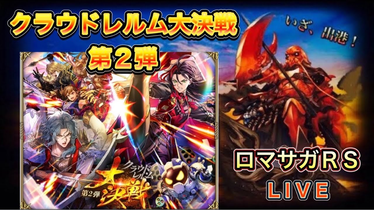 【ロマサガRS】#823-2 「クラウド・レルム大決戦 第２弾」開催！