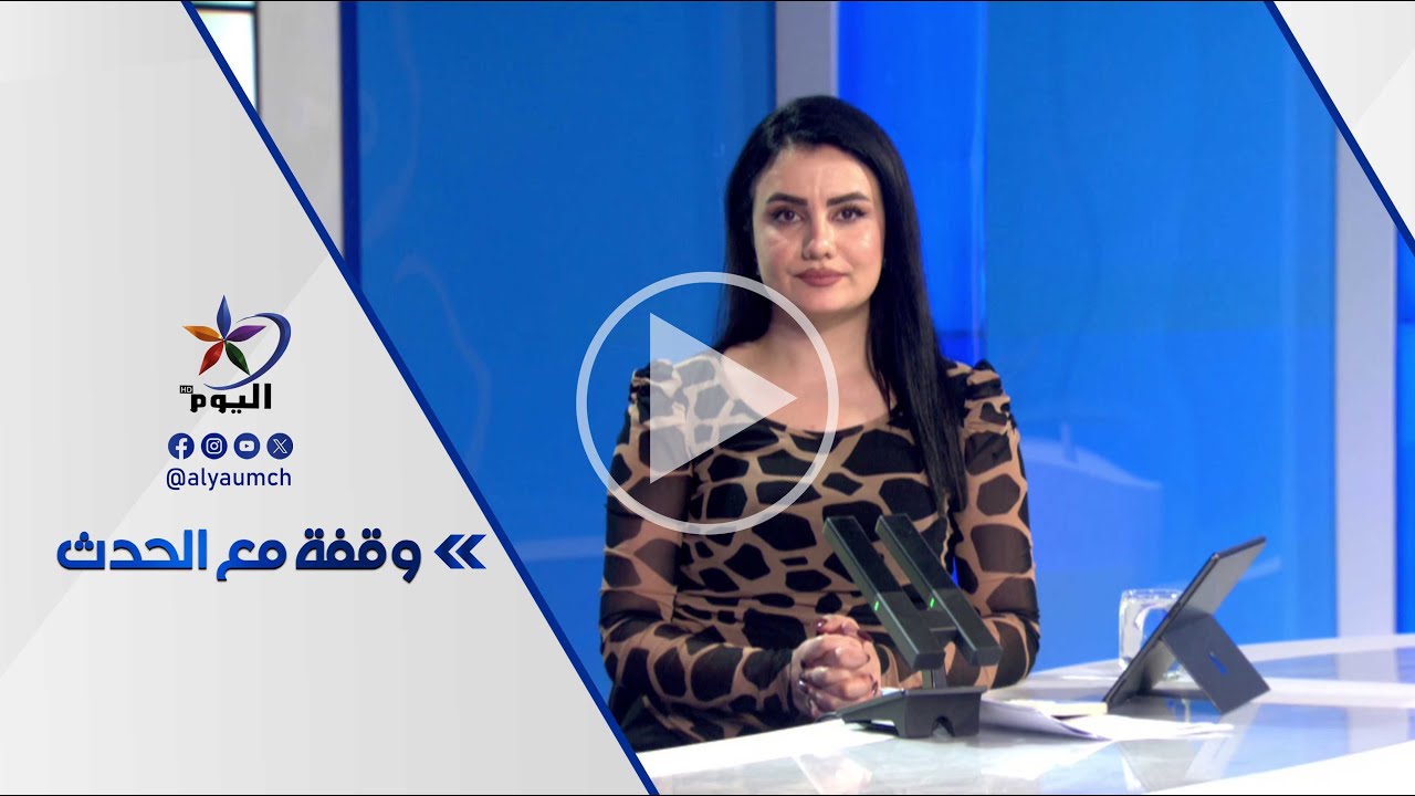 وقفة مع الحدث  | قناة اليوم 30-01-2026