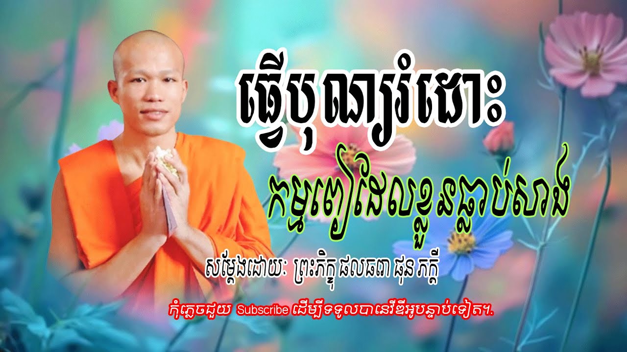 ធ្វើបុណ្យរំដោះកម្មពៀរ ដែលបានសាង | សម្តែងដោយៈ​  ព្រះភិក្ខុ ផលធរោ ផុន ភក្តី  | Dharma-Talks