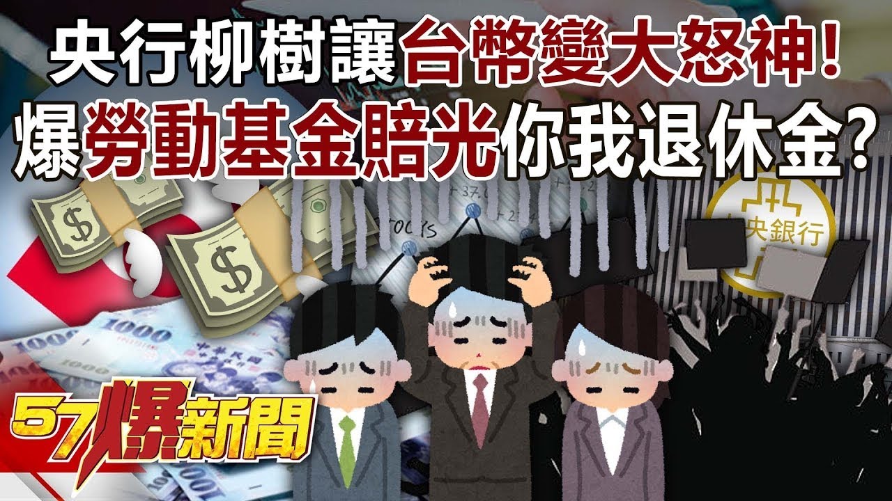 央行「柳樹」讓台幣變大怒神！ 爆勞動基金賠光你我退休金？！  - 黃世聰  姚惠珍 徐俊相《57爆新聞》20250701-1 @57BreakingNews