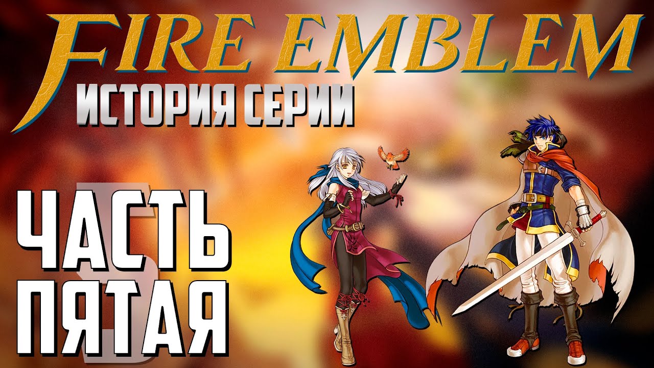 История и развитие Fire Emblem 🛡️ Часть 5
