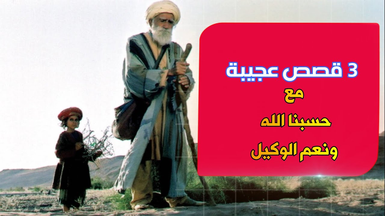قصص الحسبنة : 3 قصص عجيبة مع حسبنا الله ونعم الوكيل