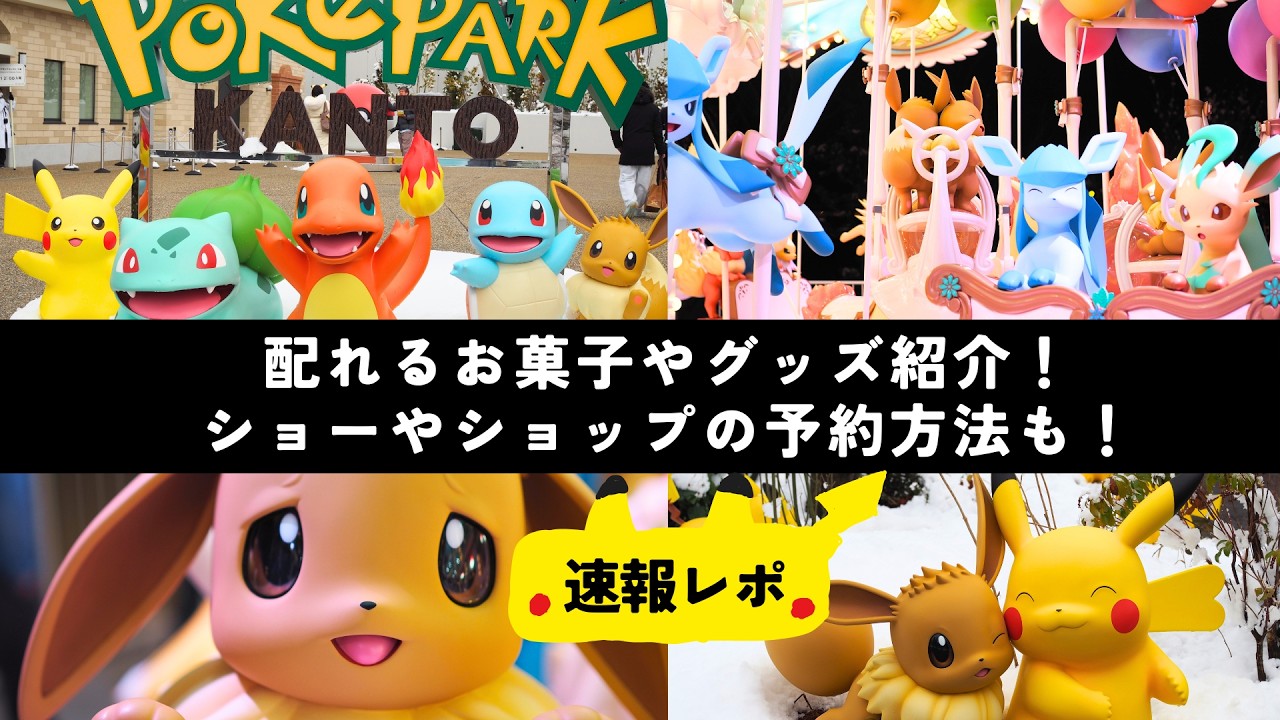 【120％楽しむ】ポケパークカントーの回り方！ショーやショップの予約方法｜おみやげ紹介