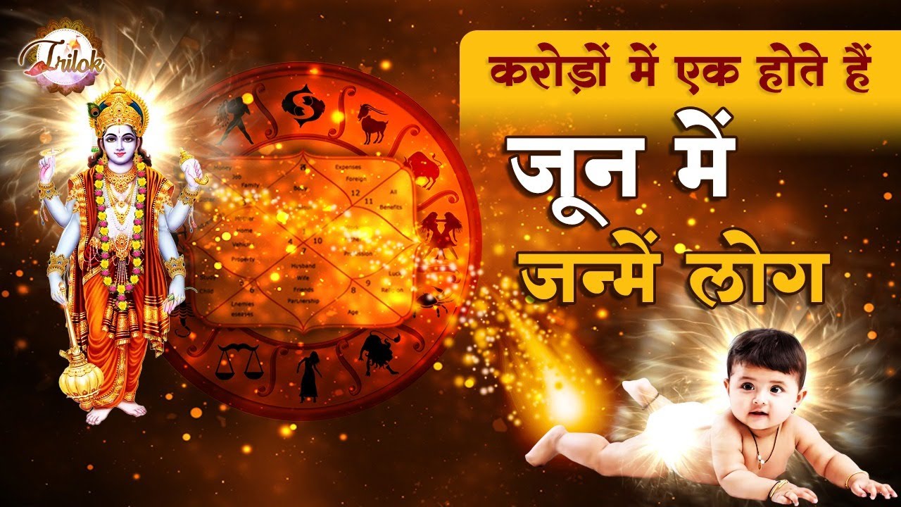 June महीने में जन्में बच्चे होते हैं करोड़ों में एक | JuneBorn | Trilok