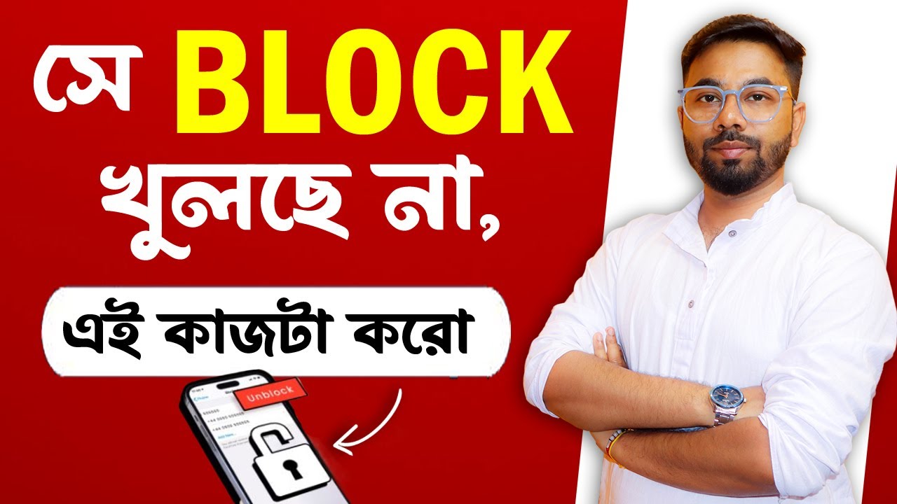 Kew block korle ki korbo? কেউ ব্লক করলে কি করবো? What to do when someone block you? Santanu's Gyan