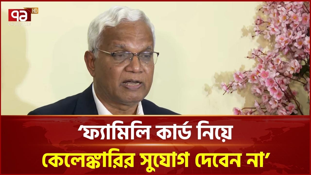 ফ্যামিলি কার্ড নিয়ে কেলেঙ্কারির সুযোগ দেবেন না: সমাজকল্যাণ মন্ত্রী | AZM Zahid Hossain | Ekattor TV