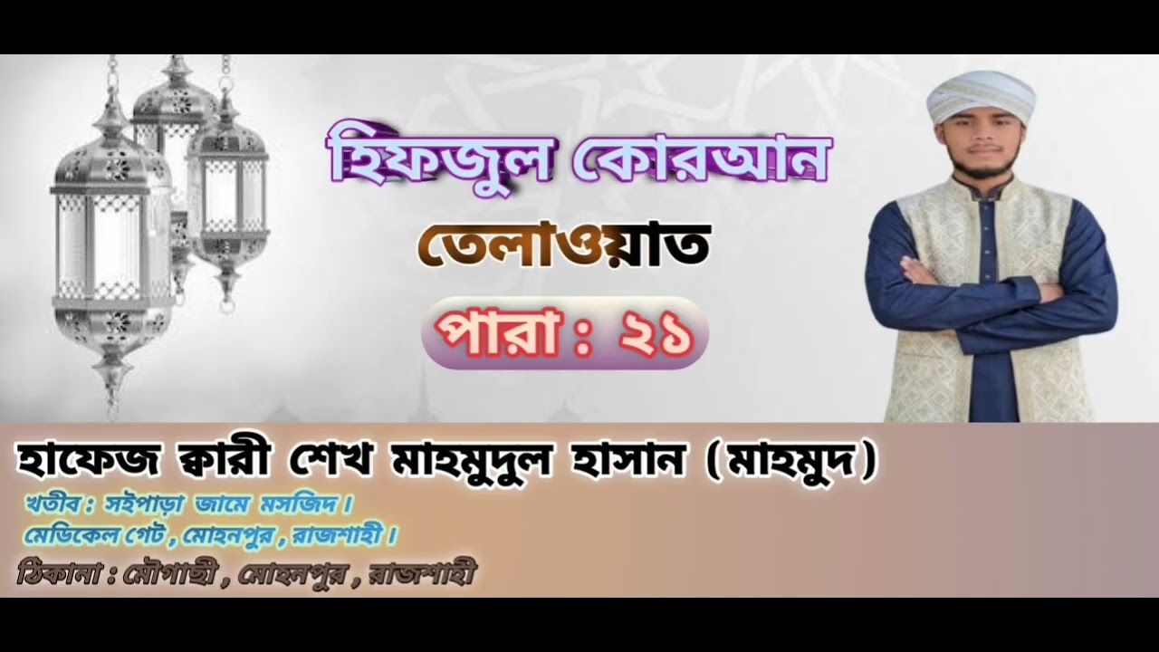 hifzul quran tilawat para : 21। হিফজুল কোরআন তেলাওয়াত পারা: ২১। হাফেজ শেখ মাহমুদুল হাসান ❣️