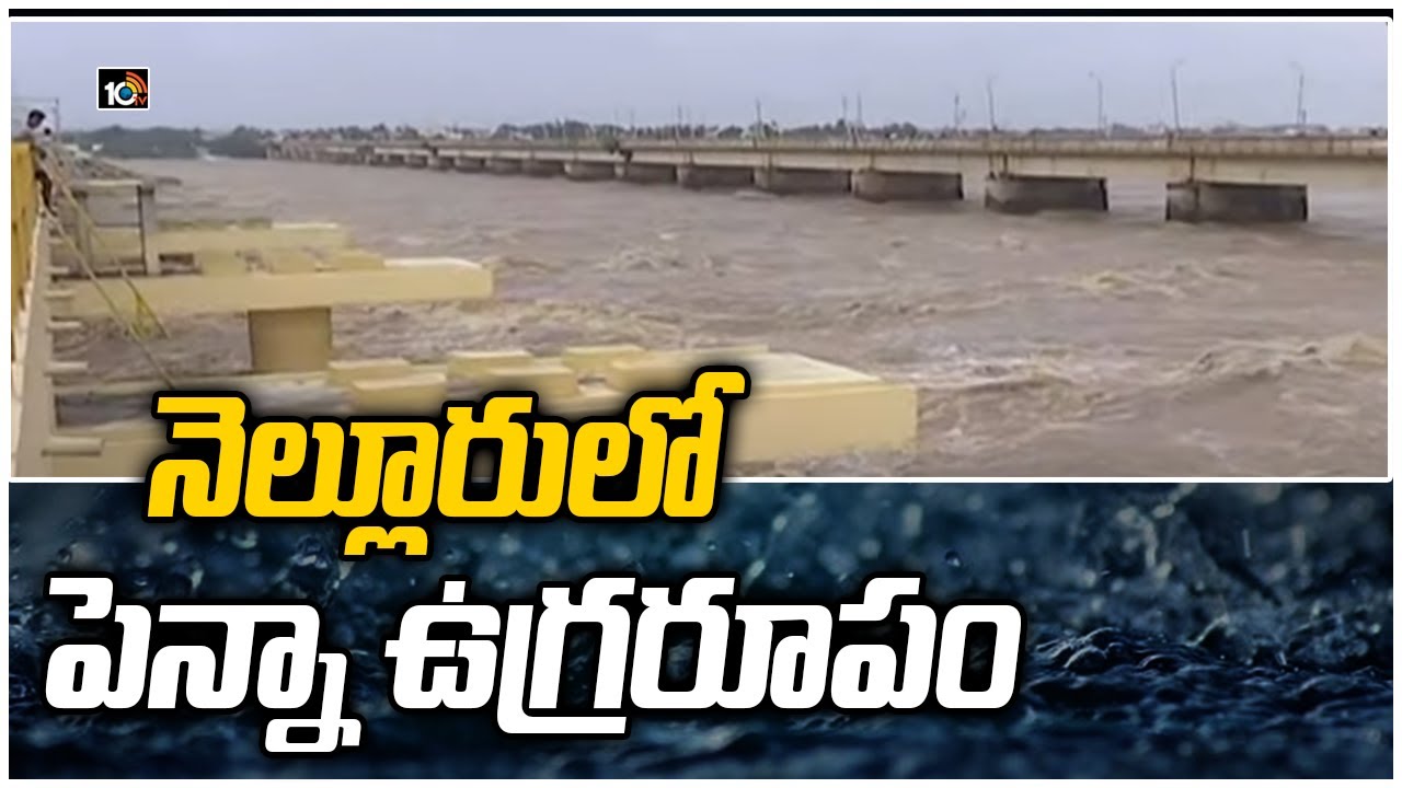 నెల్లూరులో పెన్నా ఉగ్రరూపం: Nellore Police Diverted Traffic At Nellore-Chennai Highway | 10TV News