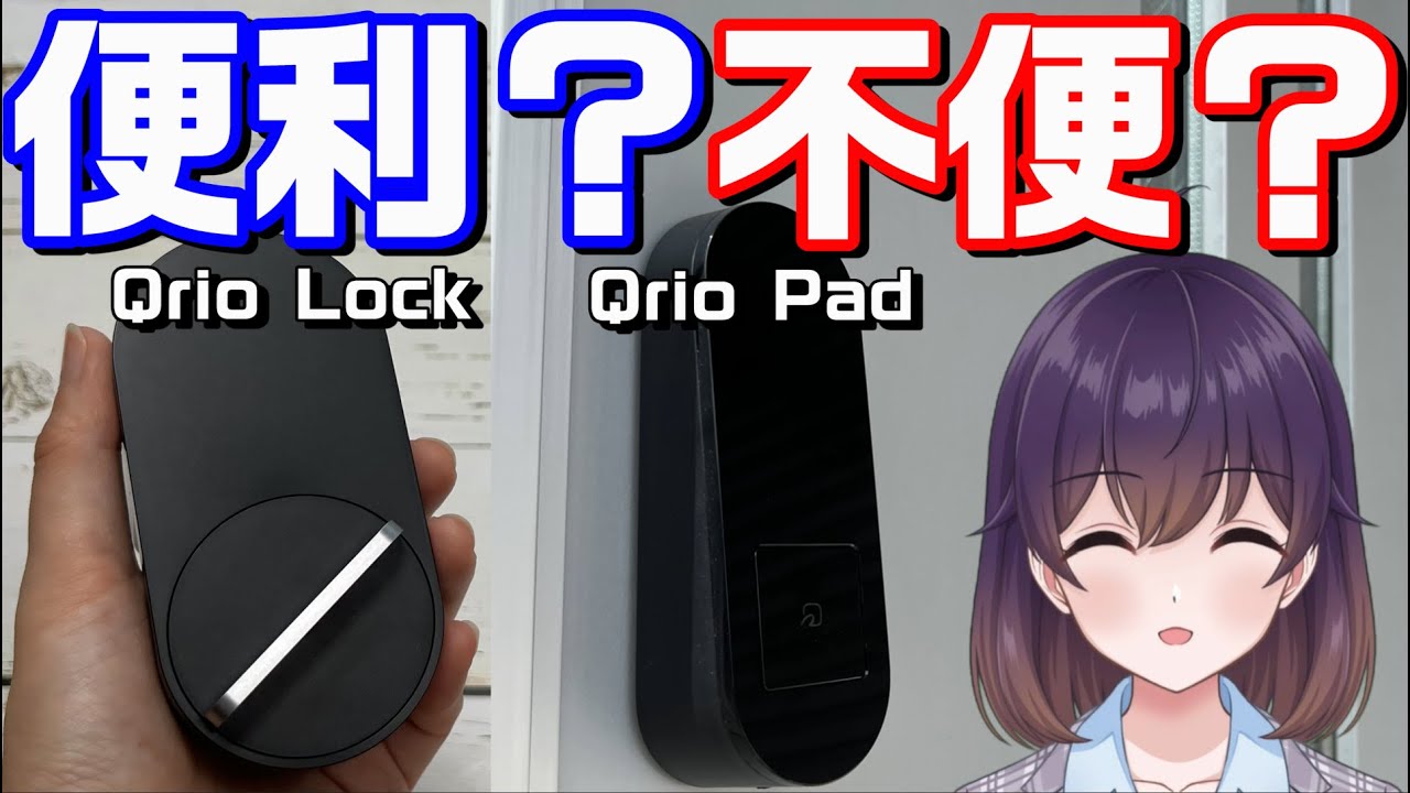 スマートロックをはじめて使ってみた（Qrio Lock/Qrio Pad/SONYグループ）