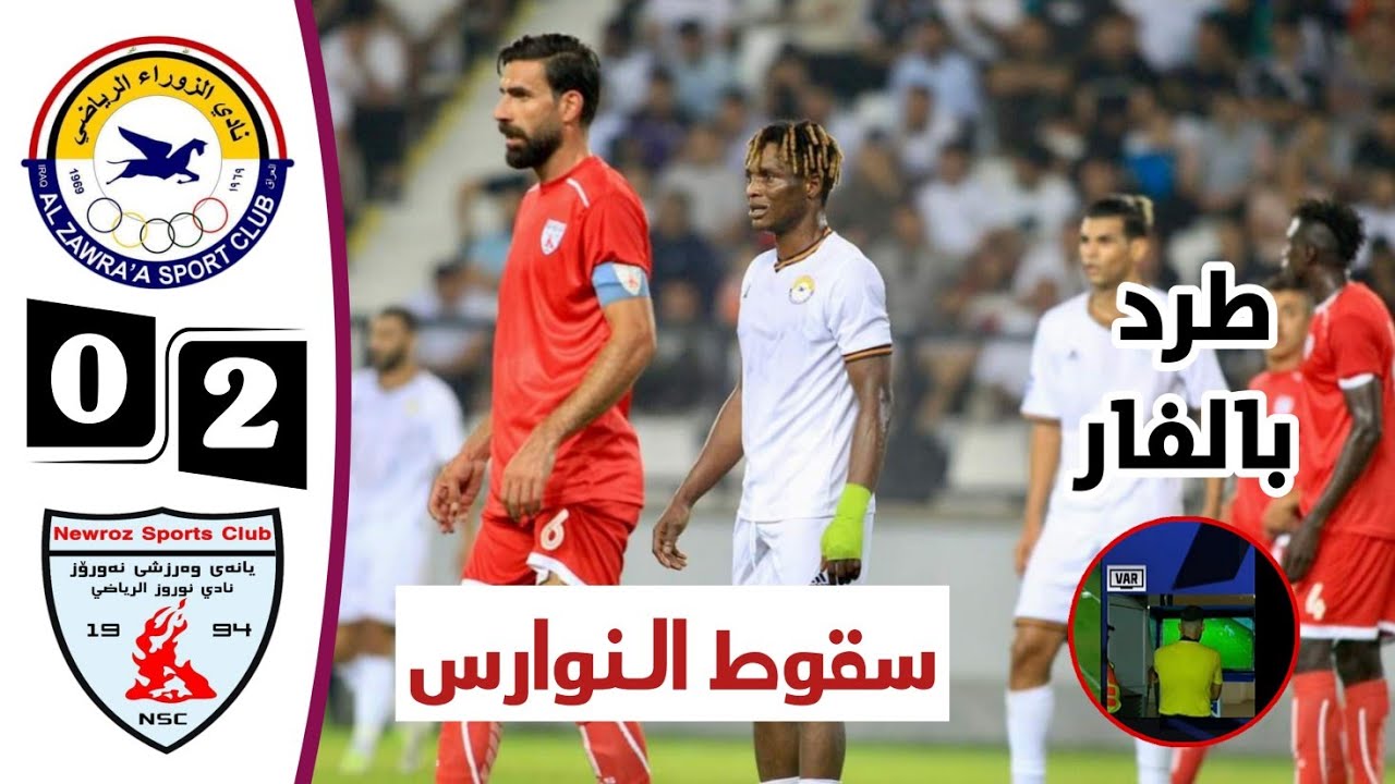 ملخص مباراة الزوراء ونوروز  0-2 | أهداف الزوراء ونوروز اليوم | طرد بالفار دوري نجوم العراق