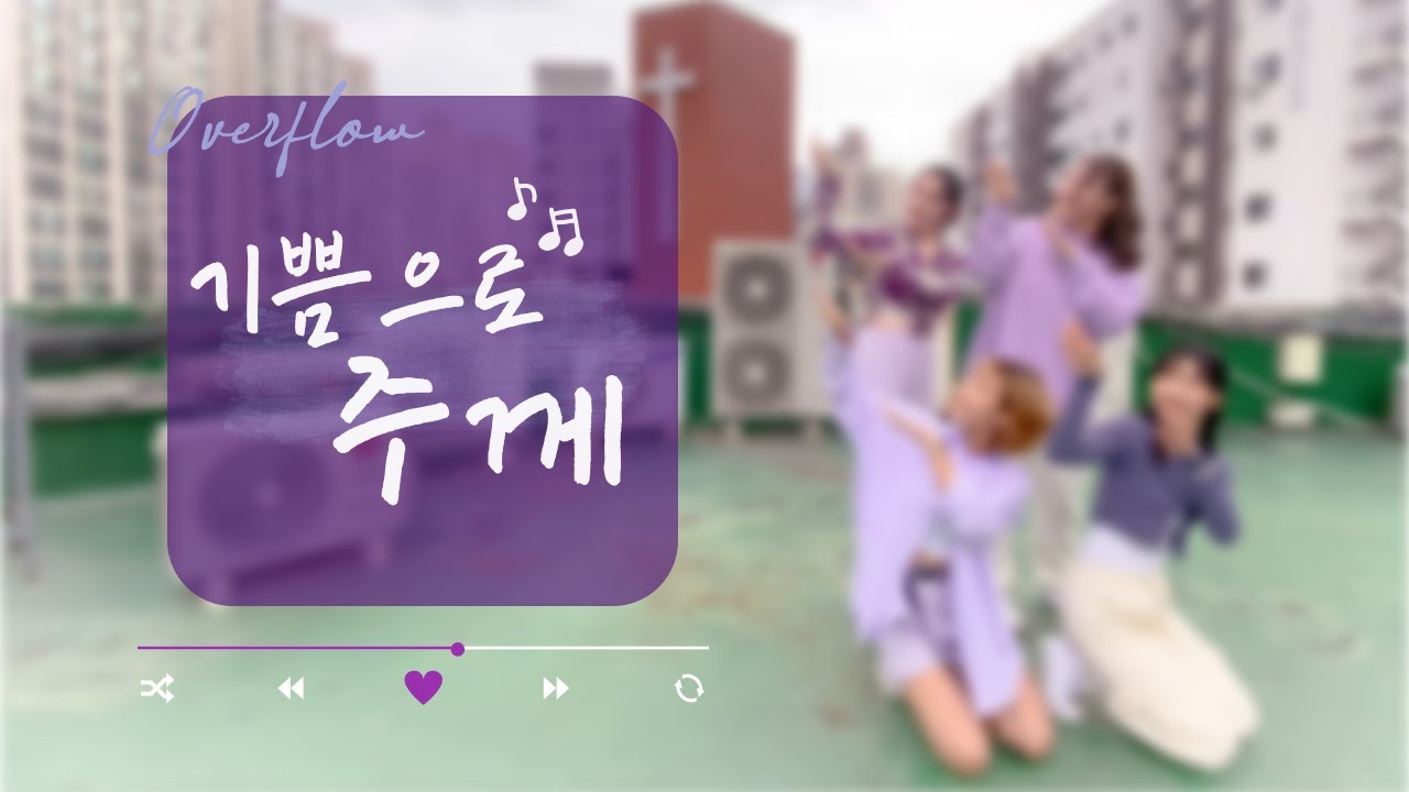 [ 워십댄스 / CCD / 오버플로우 ] 기쁨으로 주께 - 제닛시
