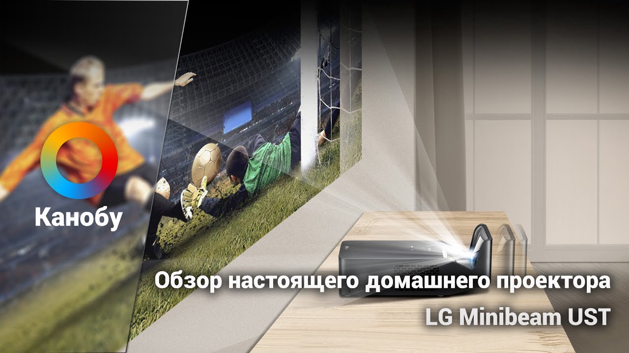 Обзор настоящего домашнего проектора. LG Minibeam UST