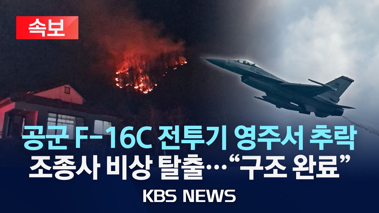 [🔴속보] 공군 F-16C 전투기 영주서 추락…조종사 비상 탈출…무사 확인/2026년 2월 25일(수)/KBS