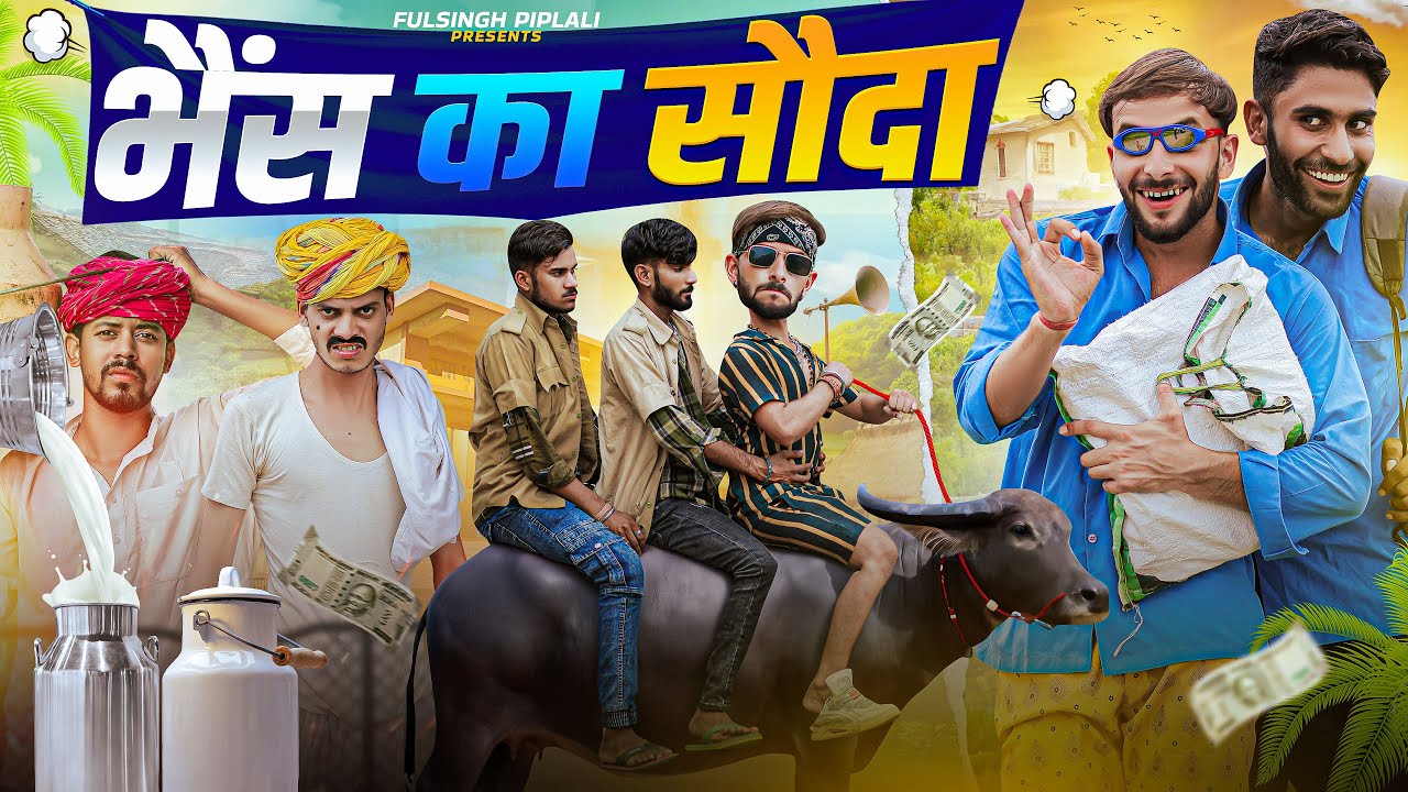 भेंस का सोदा || जोरदार राजस्थानी हरियाणवी कॉमेडी @FulyaKiComedy