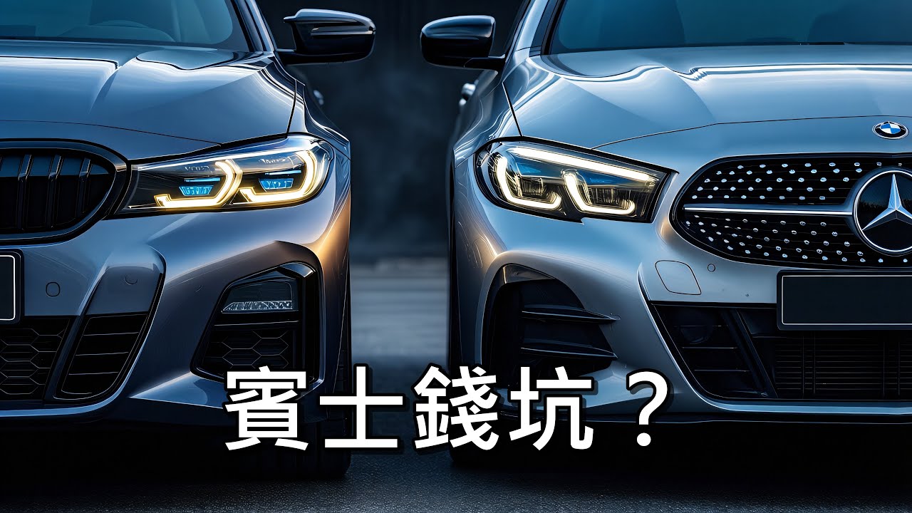 賓士 vs. BMW 養車成本對決：五年數據分析，誰讓你荷包更痛？