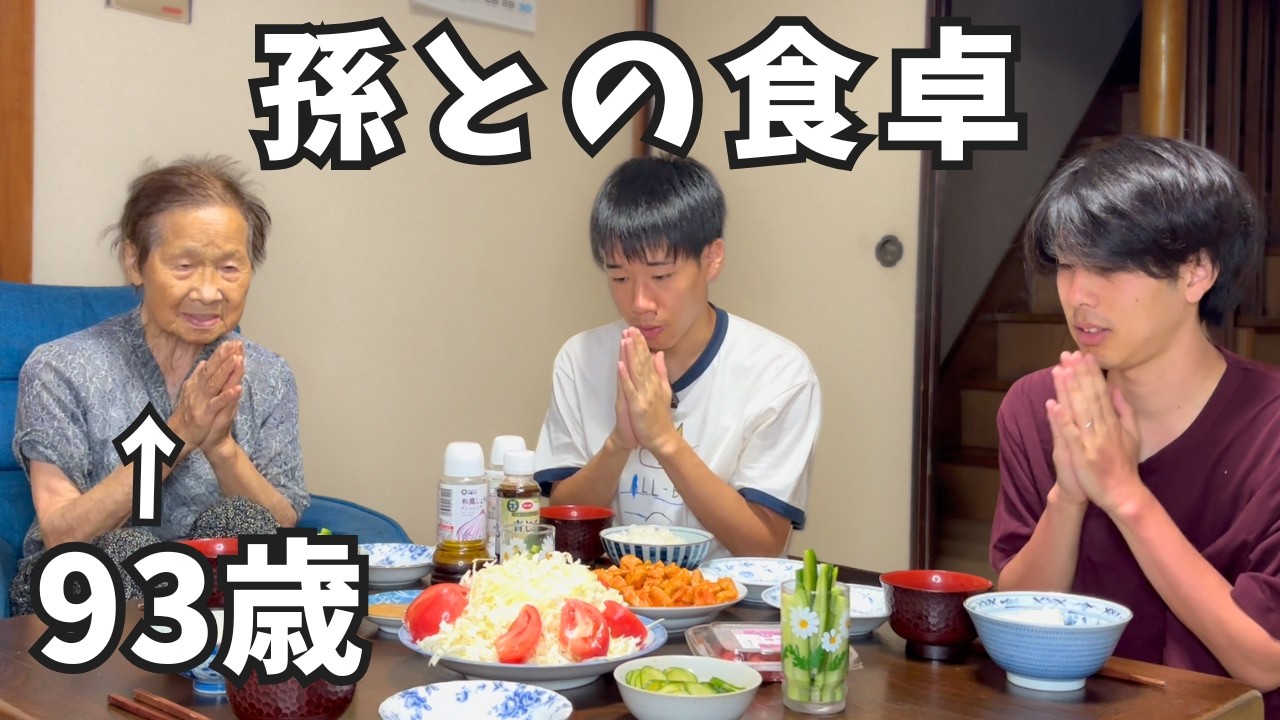 【９３歳一人暮らし】孫と楽しい夕食とお茶時間