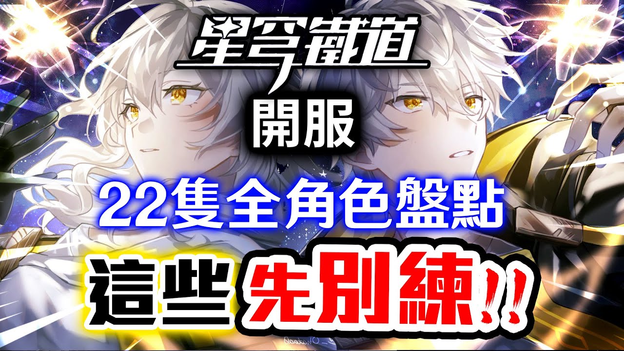 【崩壞：星穹鐵道】正式開服全角色22隻強度盤點！抽到哪些可以馬上開局？哪些角色前期不建議先練？希兒和景元抽誰比較好？｜可可妮