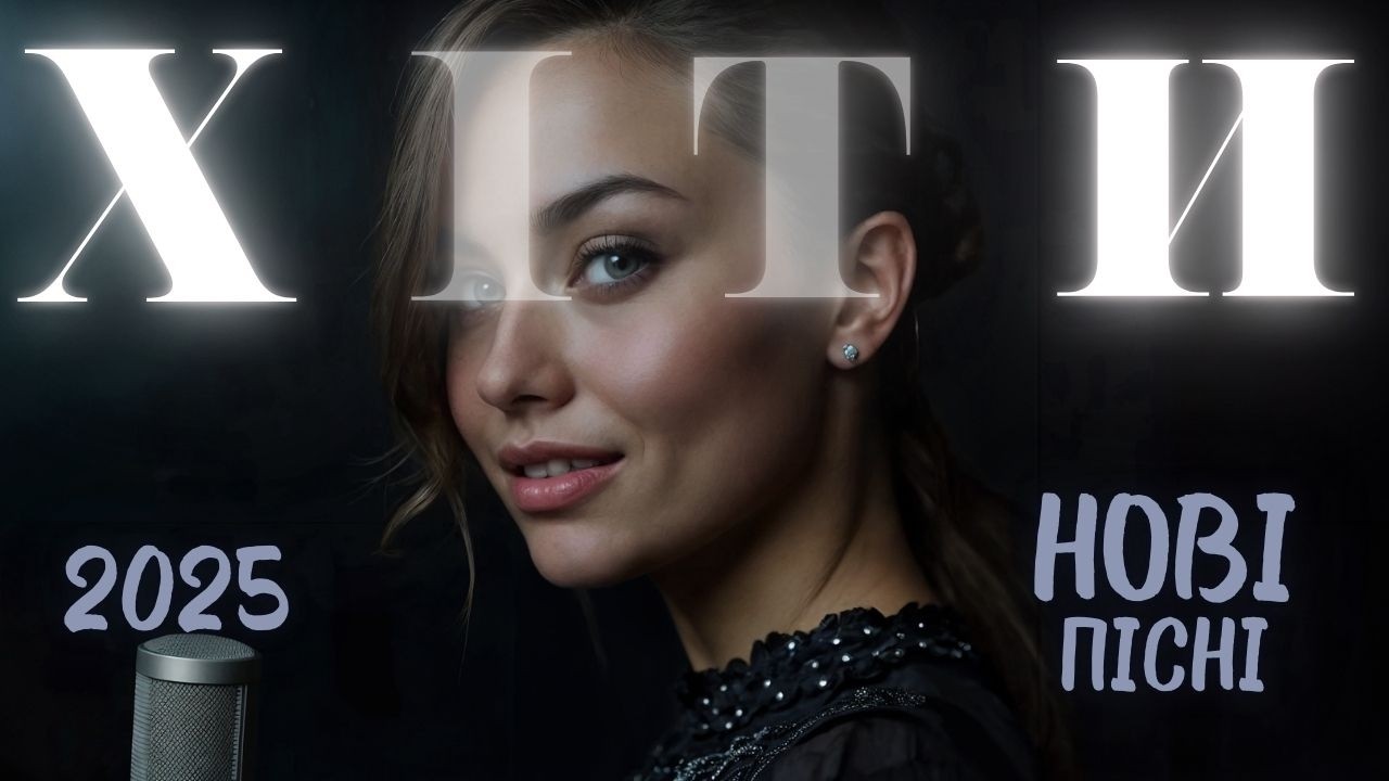 Українські пісні 2025 🎶 Топ музика 🎧 Найпопулярніші хіти онлайн