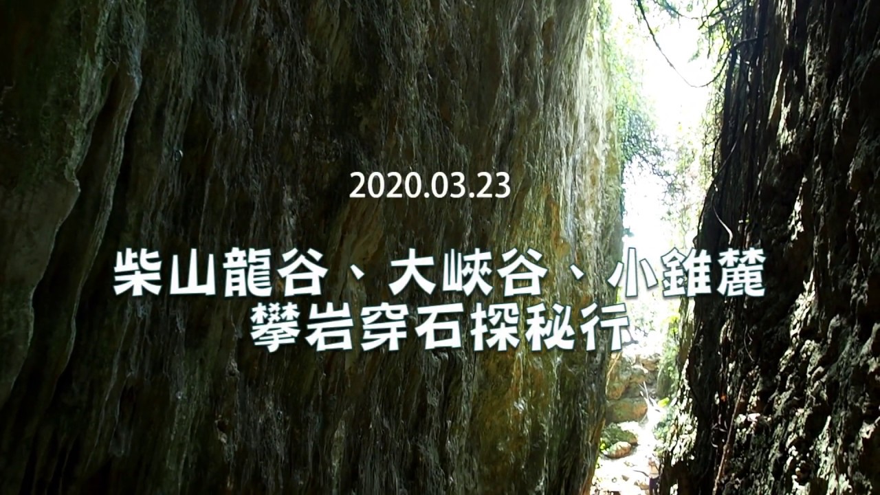 【高雄 | 柴山】龍谷、大峽谷、小錐麓 攀岩穿石探秘行