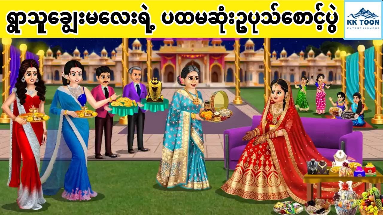 ရွာသူချွေးမလေးရဲ့ ပထမဆုံးဥပုသ်စောင့်ပွဲ... KK Toon