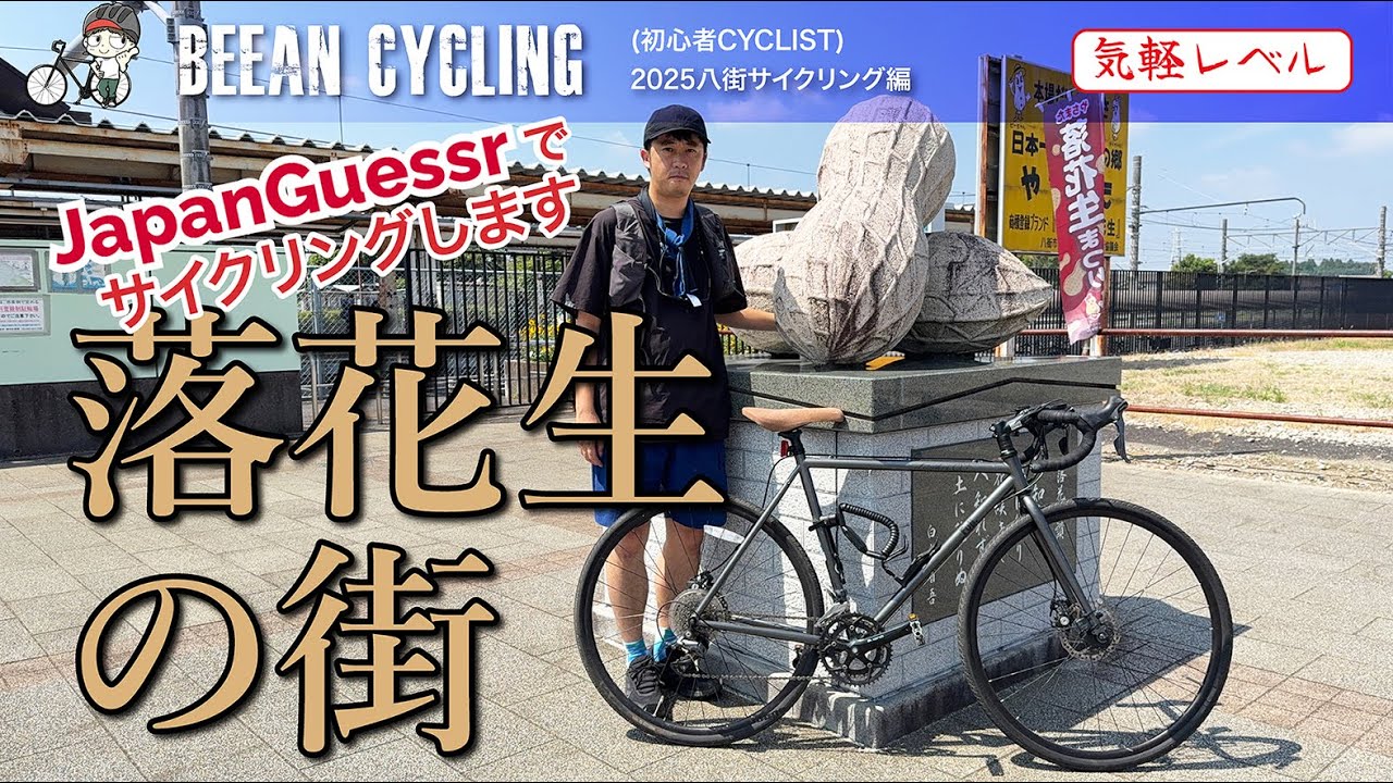 落花生の街をサイクリングして、意外と落花生だけじゃないんだと気づいた。
