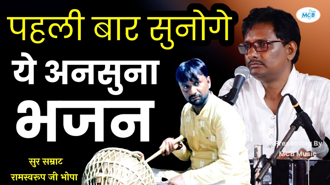 सुर सम्राट रामस्वरूप जी भोपा ने गाया चेतावनी भजन || मत भूल करे इंसान || Ramswaroop bhopa bhajan